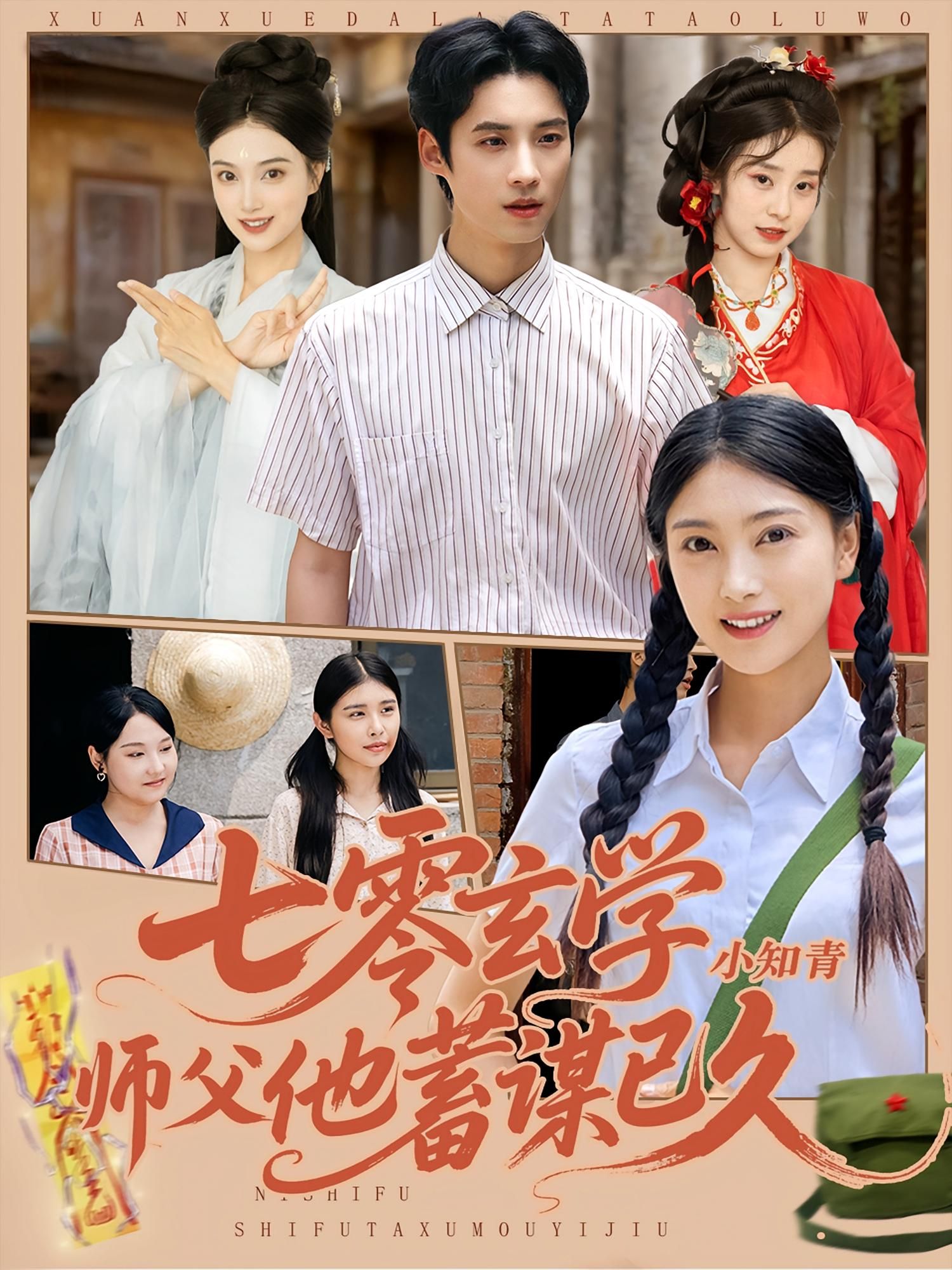 七零玄学小知青师父他蓄谋已久(83集)阮鹏&陈奕汐全集完整版免费稳定在线观看未删减,百度网盘夸克网盘资源分享下载 第1张 七零玄学小知青师父他蓄谋已久(83集)阮鹏&陈奕汐全集完整版免费稳定在线观看未删减,百度网盘夸克网盘资源分享下载 第1张