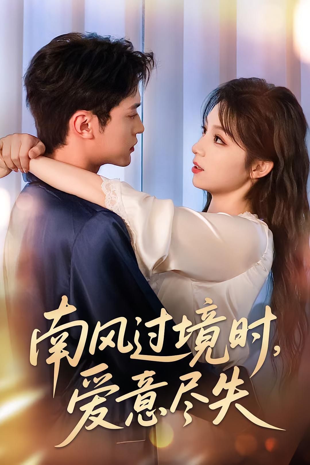 南风过境时爱意尽失60集全集完整版免费在线观看未删减版资源,百度网盘夸克网盘免费分享下载 第1张 南风过境时爱意尽失60集全集完整版免费在线观看未删减版资源,百度网盘夸克网盘免费分享下载 第1张