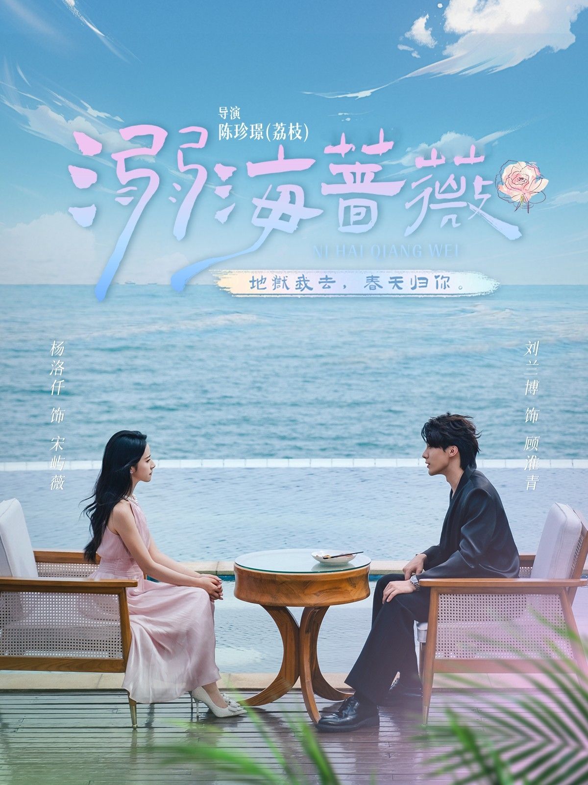 热门短剧溺海蔷薇80集全集刘兰博杨洛仟主演未删减版免费在线观看实时更新百度网盘夸克网盘资源分享下载 第1张 热门短剧溺海蔷薇80集全集刘兰博杨洛仟主演未删减版免费在线观看实时更新百度网盘夸克网盘资源分享下载 第1张