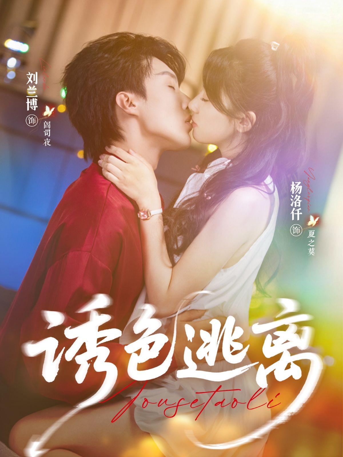 热门短剧诱色逃离70集刘兰博杨洛仟主演 全集完整版免费在线观看未删减 百度网盘夸克网盘资源速存分享下载 第1张 热门短剧诱色逃离70集刘兰博杨洛仟主演 全集完整版免费在线观看未删减 百度网盘夸克网盘资源速存分享下载 第1张