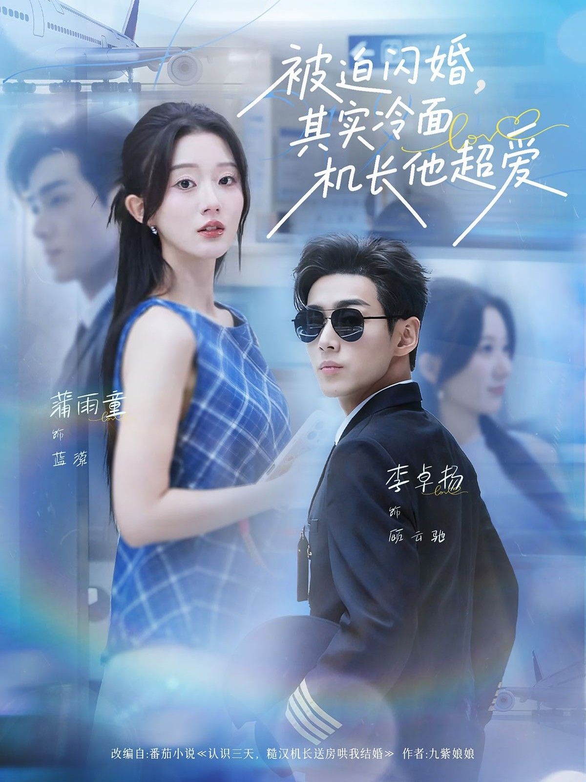 热门短剧被迫闪婚其实冷面机长他超爱李卓扬薄雨童主演,全集77集超清未删减版免费在线观看,百度网盘夸克网盘资源分享下载 第1张 热门短剧被迫闪婚其实冷面机长他超爱李卓扬薄雨童主演,全集77集超清未删减版免费在线观看,百度网盘夸克网盘资源分享下载 第1张