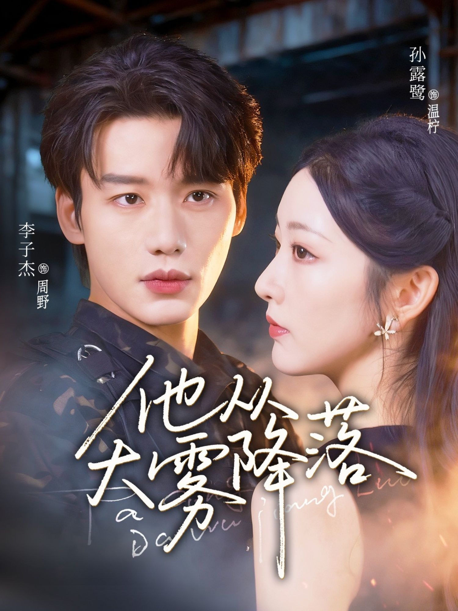 他从大雾降落(73集)李子杰&孙露鹭全集完整版未删减免费在线观看,百度网盘夸克网盘极速资源下载,热门短剧在线播放未删减版资源分享 第1张 他从大雾降落(73集)李子杰&孙露鹭全集完整版未删减免费在线观看,百度网盘夸克网盘极速资源下载,热门短剧在线播放未删减版资源分享 第1张