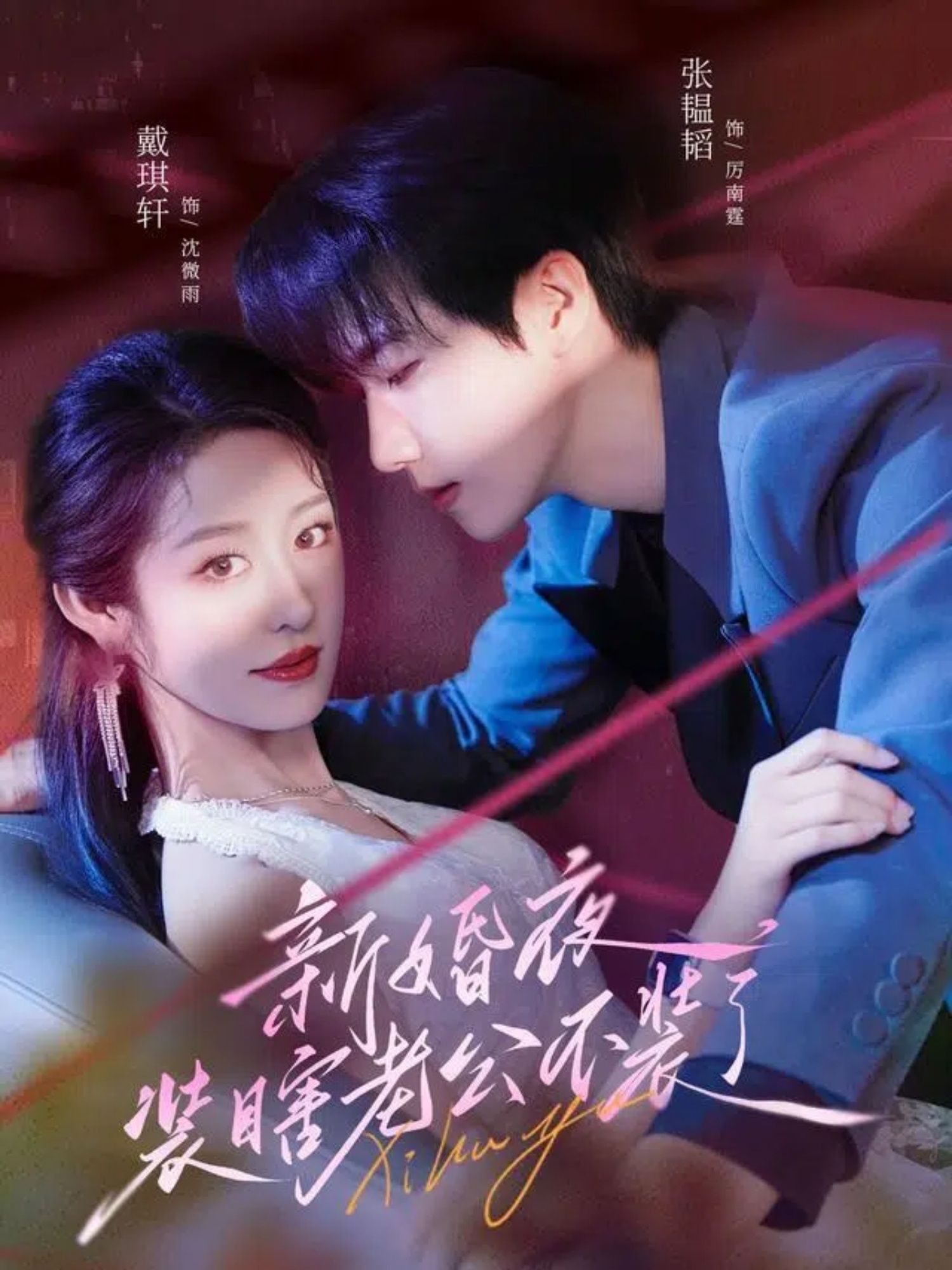 热门短剧《新婚夜装瞎老公不装了(80集)戴琪轩&张韫韬》 全集完整版免费在线观看播放未删减版资源,短剧百度网盘夸克网盘免费分享资源下载 第1张 热门短剧《新婚夜装瞎老公不装了(80集)戴琪轩&张韫韬》 全集完整版免费在线观看播放未删减版资源,短剧百度网盘夸克网盘免费分享资源下载 第1张