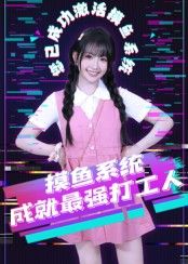 热门短剧摸鱼系统成就最强打工人71集范晓东主演,全集未删减实时更新,免费在线观看,百度网盘夸克网盘资源下载 第1张 热门短剧摸鱼系统成就最强打工人71集范晓东主演,全集未删减实时更新,免费在线观看,百度网盘夸克网盘资源下载 第1张