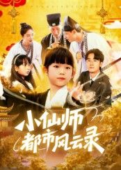 短剧小仙师都市风云录60集全集完整未删减版 程浩然王语涵主演 百度夸克网盘免费在线观看下载极速播放  第1张