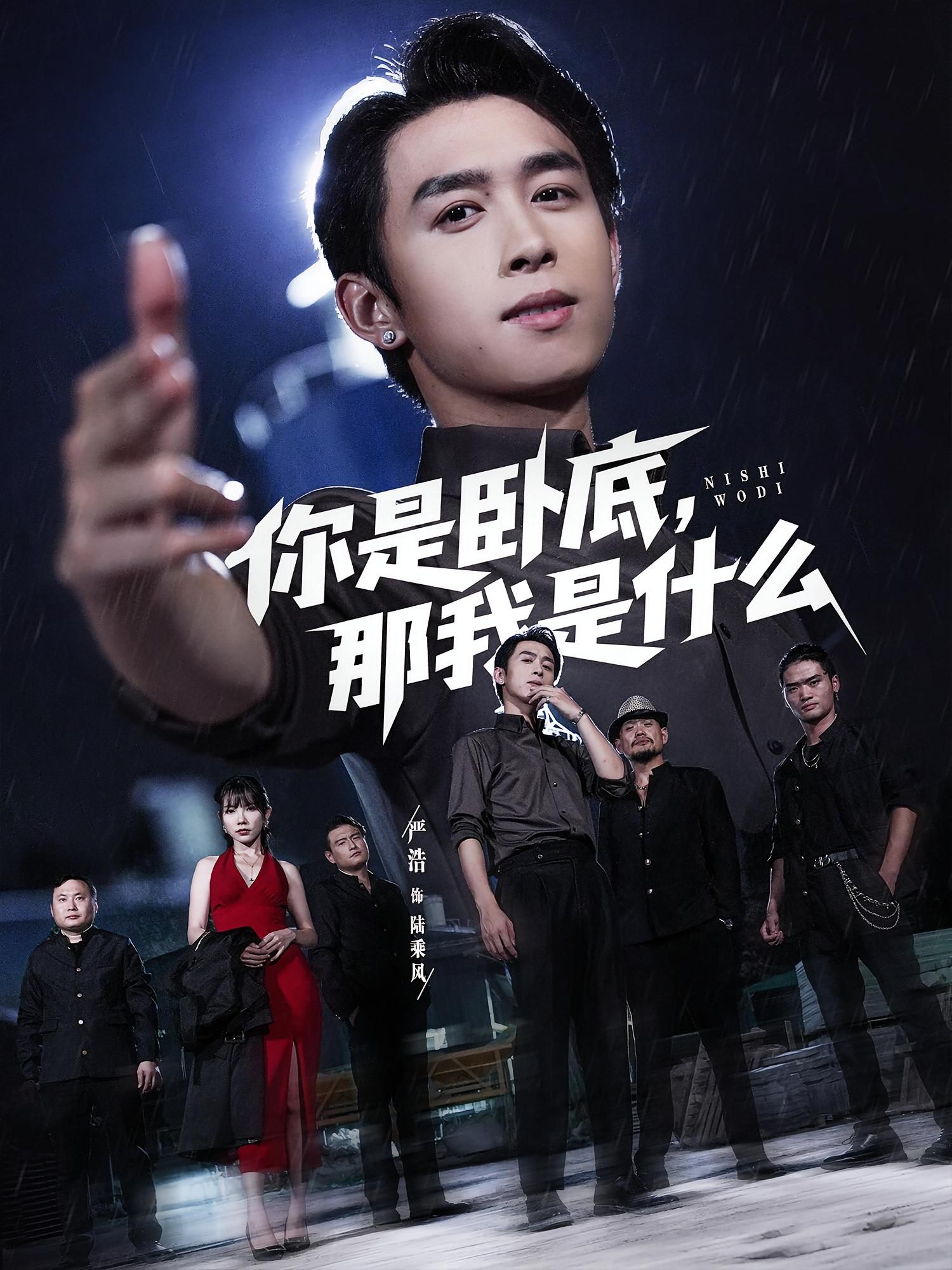 热门短剧你是卧底那我是什么78集严浩&吴诺伊全集更新完毕免费在线观看未删减版百度夸克网盘资源下载  第1张