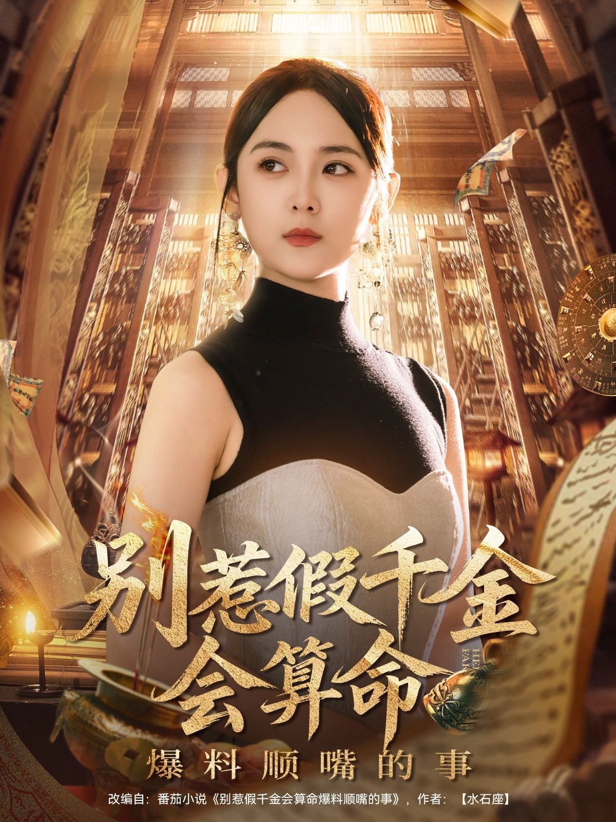 热门短剧别惹假千金会算命爆料顺嘴的事101集李雪阳全集完整版超清未删减免费在线观看，百度网盘夸克网盘免费资源分享下载  第1张