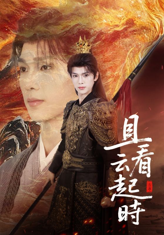 热门短剧且看云起时70集蔡承源王艺璇主演，全集完整版未删减免费在线观看，百度网盘夸克网盘资源分享下载  第1张