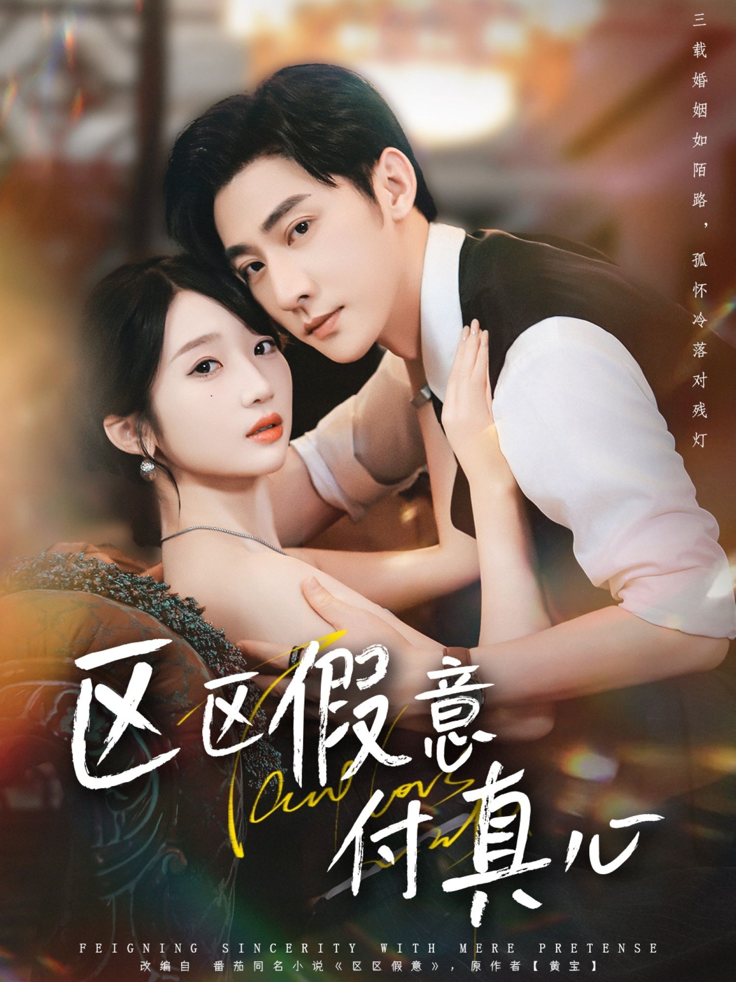 热门短剧区区假意付真心80集全集 于轩鸿灏田欣雅主演 免费无广告在线观看 百度网盘夸克网盘资源分享下载 未删减版  第1张