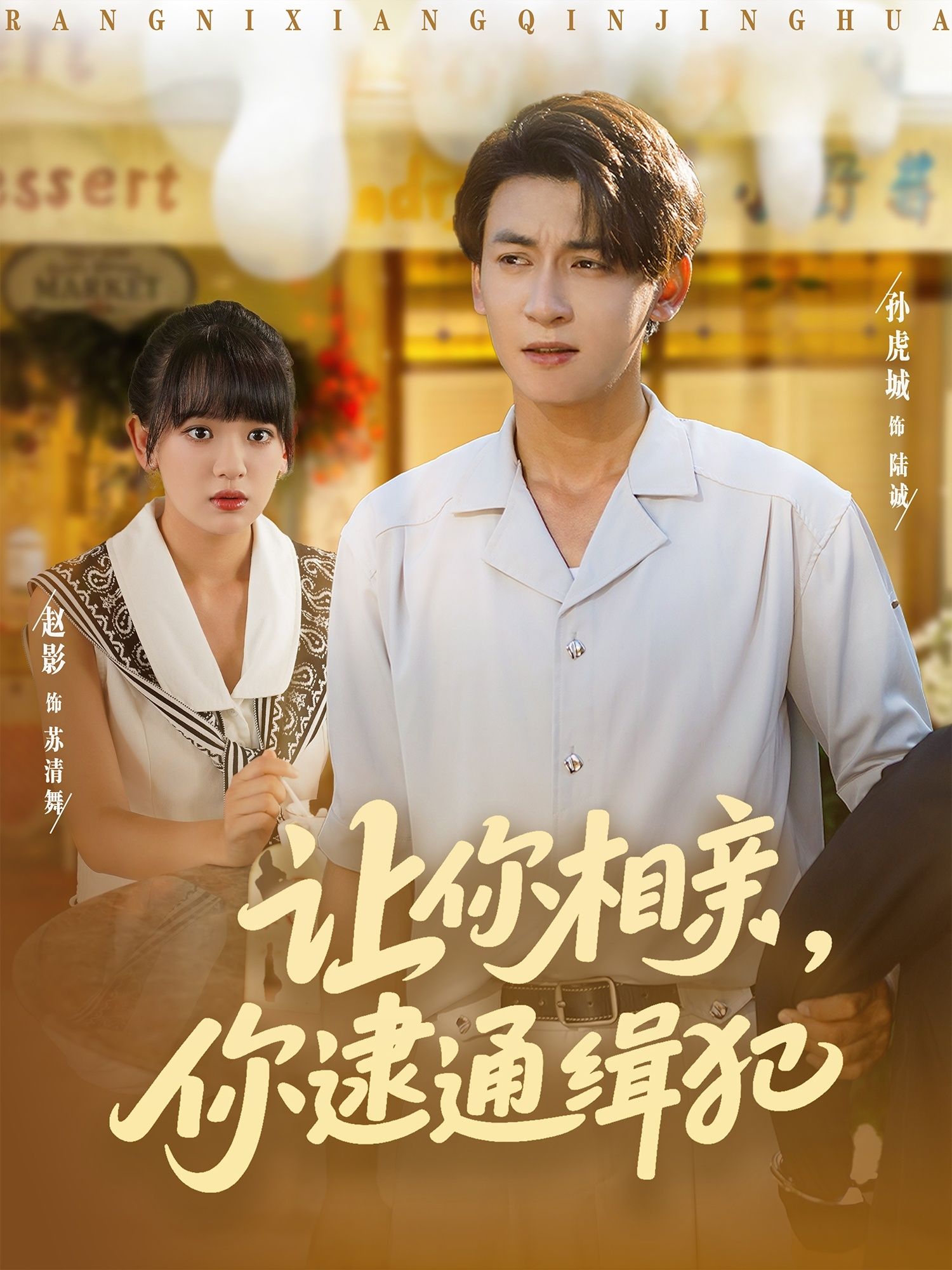 让你相亲你逮通缉犯（86集）赵影&孙虎城全集完整版未删减免费在线播放观看，百度网盘夸克网盘资源分享下载  第1张