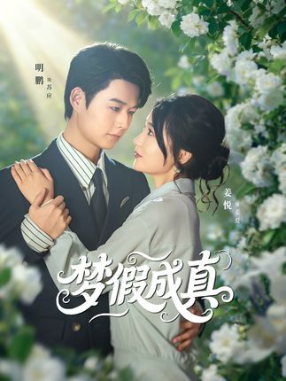 梦假成真明鹏姜悦主演50集全集免费在线观看未删减版 百度夸克网盘资源分享下载  第1张