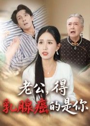 热门短剧老公得乳腺癌的是你(34集)全集未删减版,免费在线观看播放,百度网盘夸克网盘资源免费下载分享 第1张 热门短剧老公得乳腺癌的是你(34集)全集未删减版,免费在线观看播放,百度网盘夸克网盘资源免费下载分享 第1张