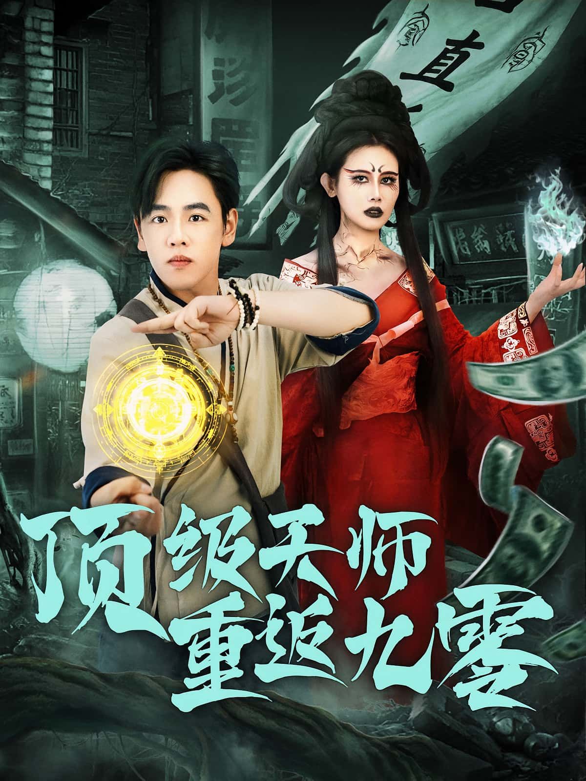 热门短剧顶级天师重返九零81集全集完整版免费在线观看未删减版,百度网盘夸克网盘免费资源秒存分享下载 第1张 热门短剧顶级天师重返九零81集全集完整版免费在线观看未删减版,百度网盘夸克网盘免费资源秒存分享下载 第1张