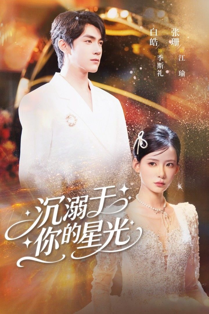 热门短剧沉溺于你的星光（64集）白皓＆张珊主演 全集完整版超清免费在线观看 未删减版 百度网盘夸克网盘资源分享下载  第1张