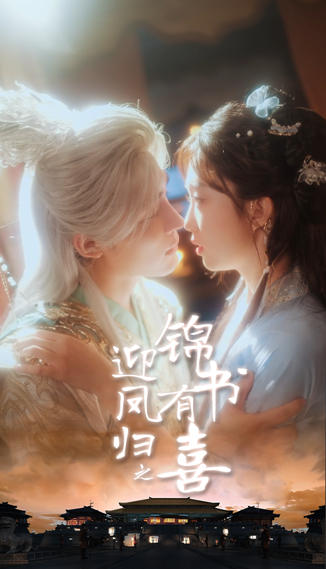 迎凤归之锦书有喜65集全集完整版免费无广告未删减 邹柯俊郇依心主演 在线观看百度网盘夸克网盘资源下载  第1张