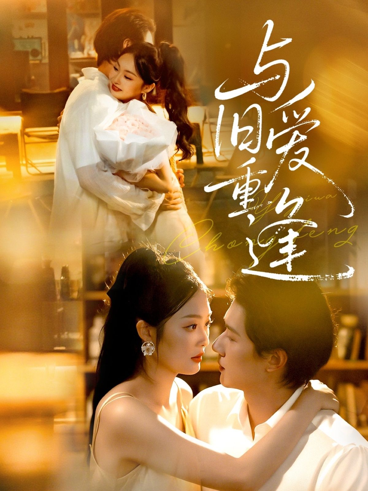 热门短剧与旧爱重逢（63集）冯伊洋＆吴佳诺主演，全集完整版免费在线观看未删减，百度网盘夸克网盘免费分享资源下载  第1张