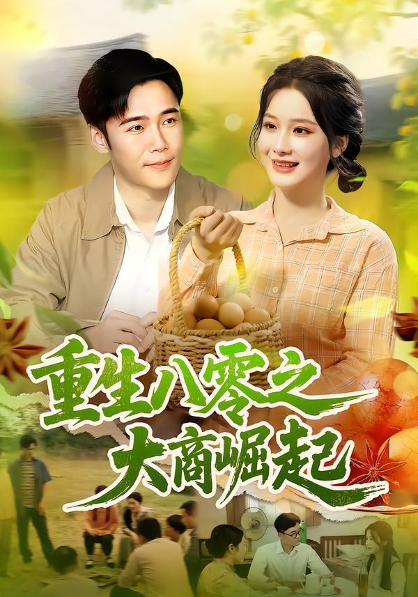 重生八零之大商崛起（86集）王行宇&谢蕊伊全集完整版免费无卡顿在线观看未删减版 百度网盘夸克网盘资源下载  第1张