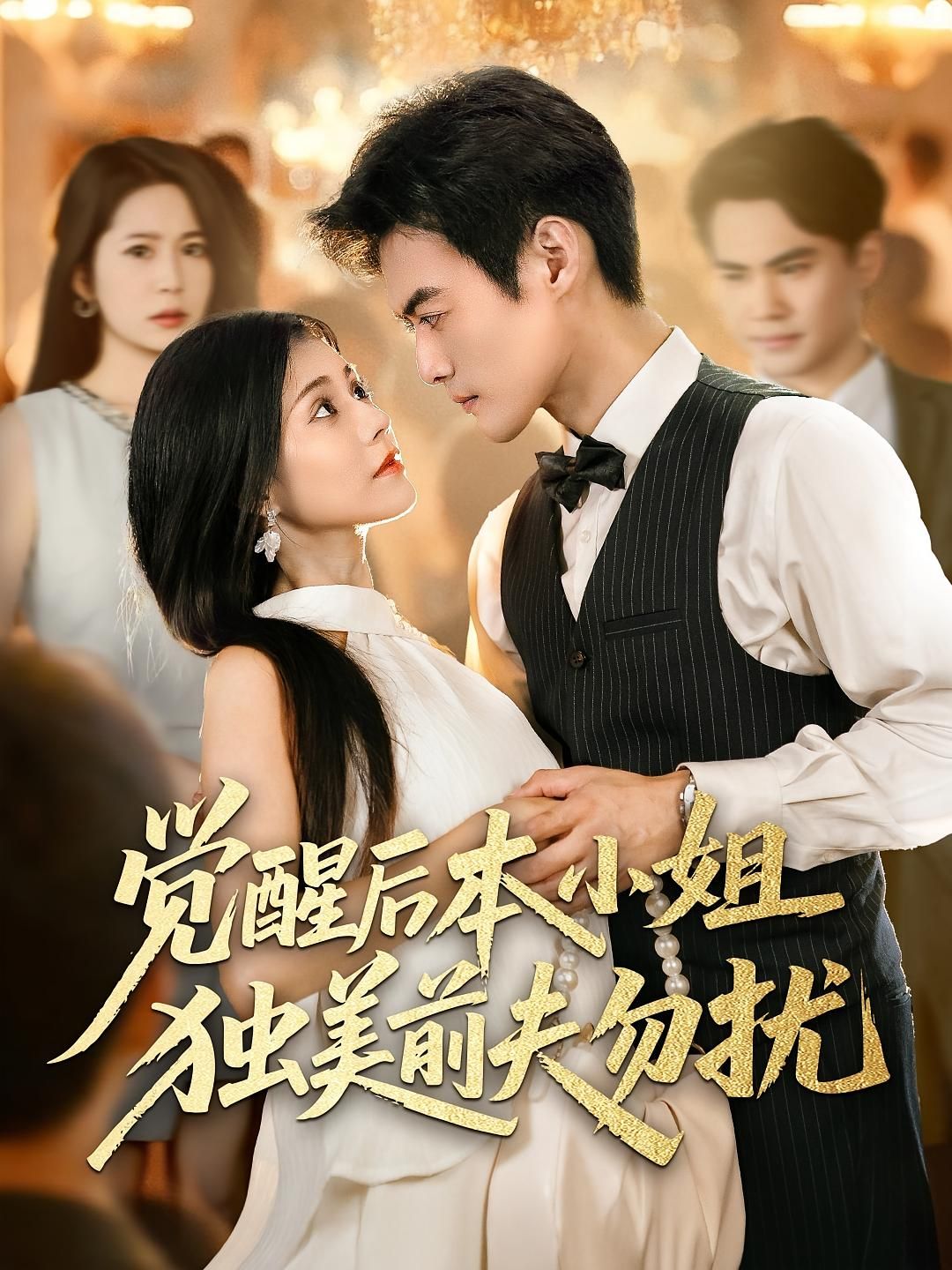 热门短剧觉醒后本小姐独美前夫勿扰60集全集更新完毕！于钊郭伊慧主演未删减版免费在线观看，百度网盘夸克网盘资源分享下载  第1张