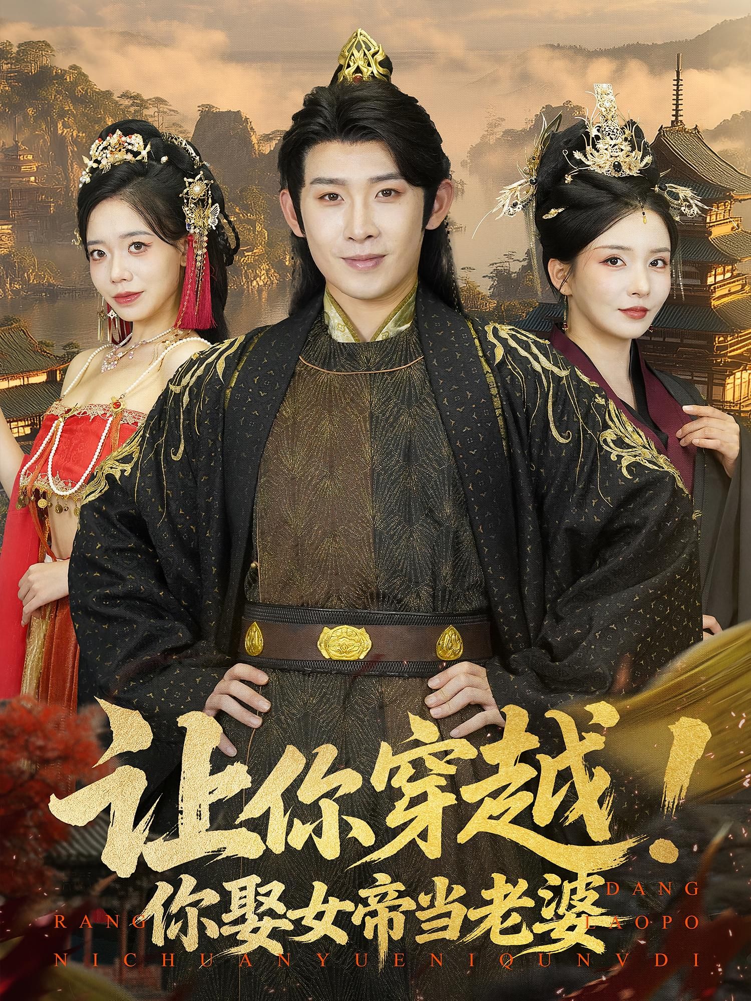 让你穿越你娶女帝当老婆(60集)全集完整版免费在线观看未删减版,百度网盘夸克网盘短剧资源免费分享下载 第1张 让你穿越你娶女帝当老婆(60集)全集完整版免费在线观看未删减版,百度网盘夸克网盘短剧资源免费分享下载 第1张