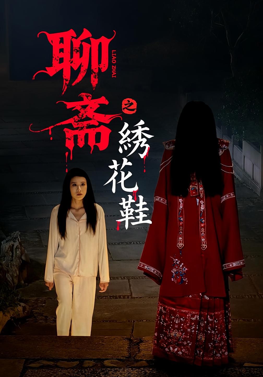 热门短剧聊斋之绣花鞋（60集）全集完整版免费无需注册在线观看未删减版，百度网盘夸克网盘免费资源下载分享  第1张