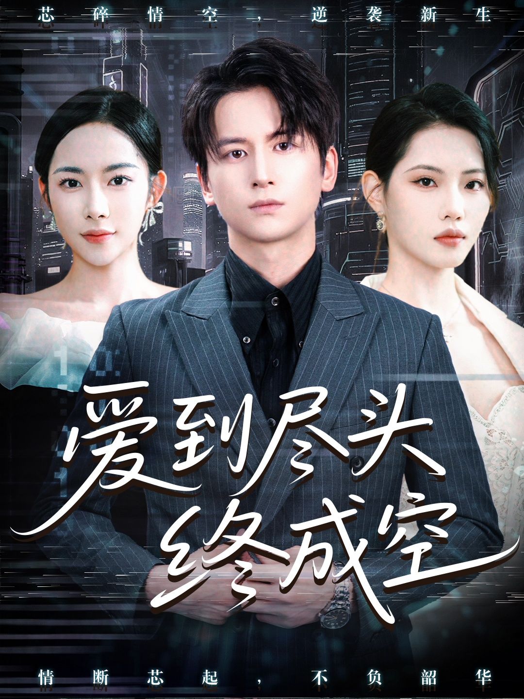 热门短剧《爱到尽头终成空 (60集)》 全集完整版高清免费在线观看播放未删减版资源，短剧百度网盘夸克网盘免费资源分享下载  第1张