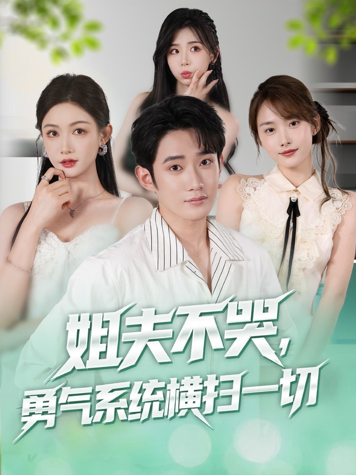 热门短剧姐夫不哭勇气系统横扫一切80集全集完整版未删减，免费在线观看播放，百度网盘夸克网盘资源分享下载  第1张