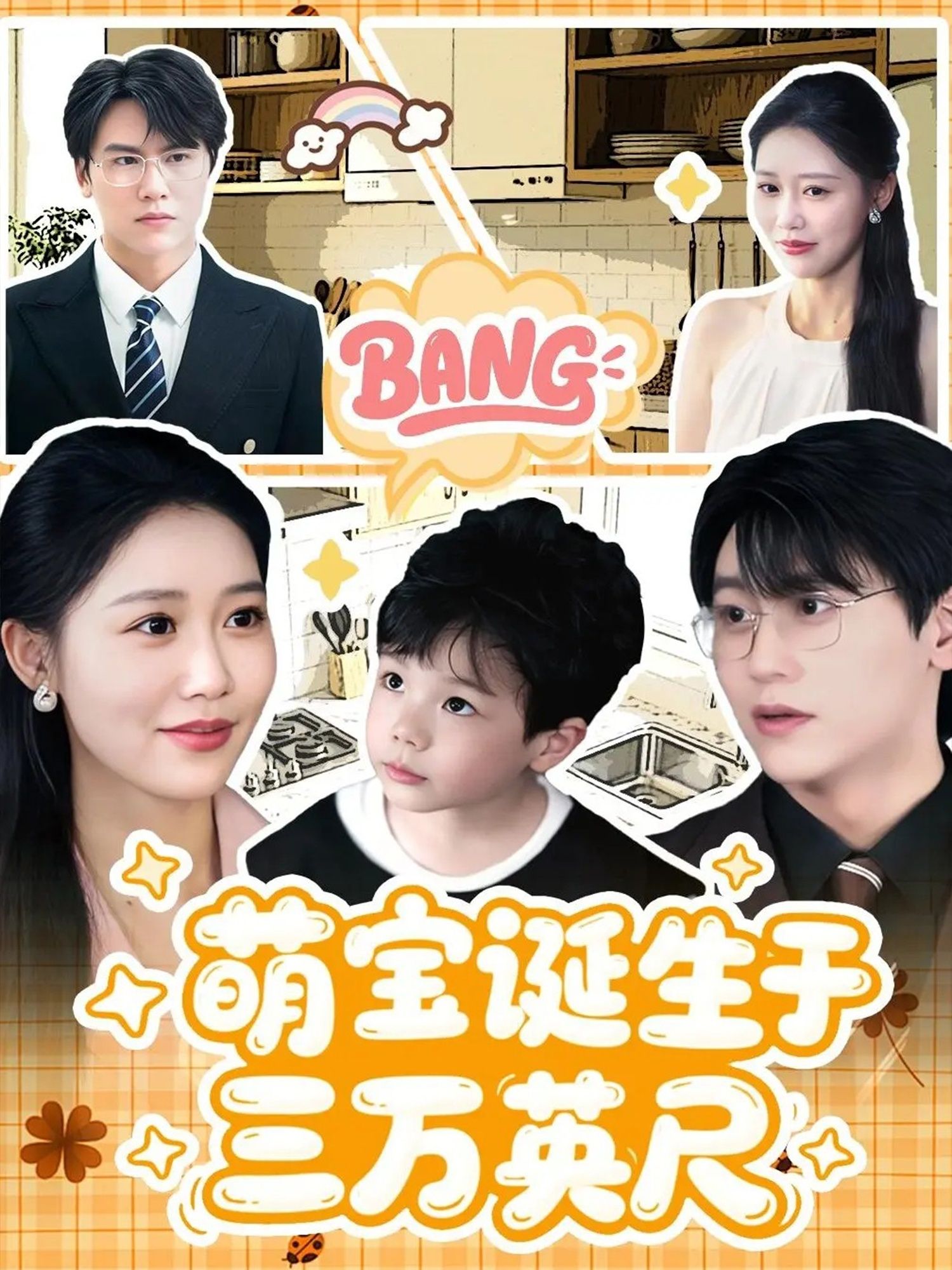 萌宝诞生于三万英尺93集全集完整版未删减纯净免费在线观看,百度网盘夸克网盘免费资源分享下载 第1张 萌宝诞生于三万英尺93集全集完整版未删减纯净免费在线观看,百度网盘夸克网盘免费资源分享下载 第1张