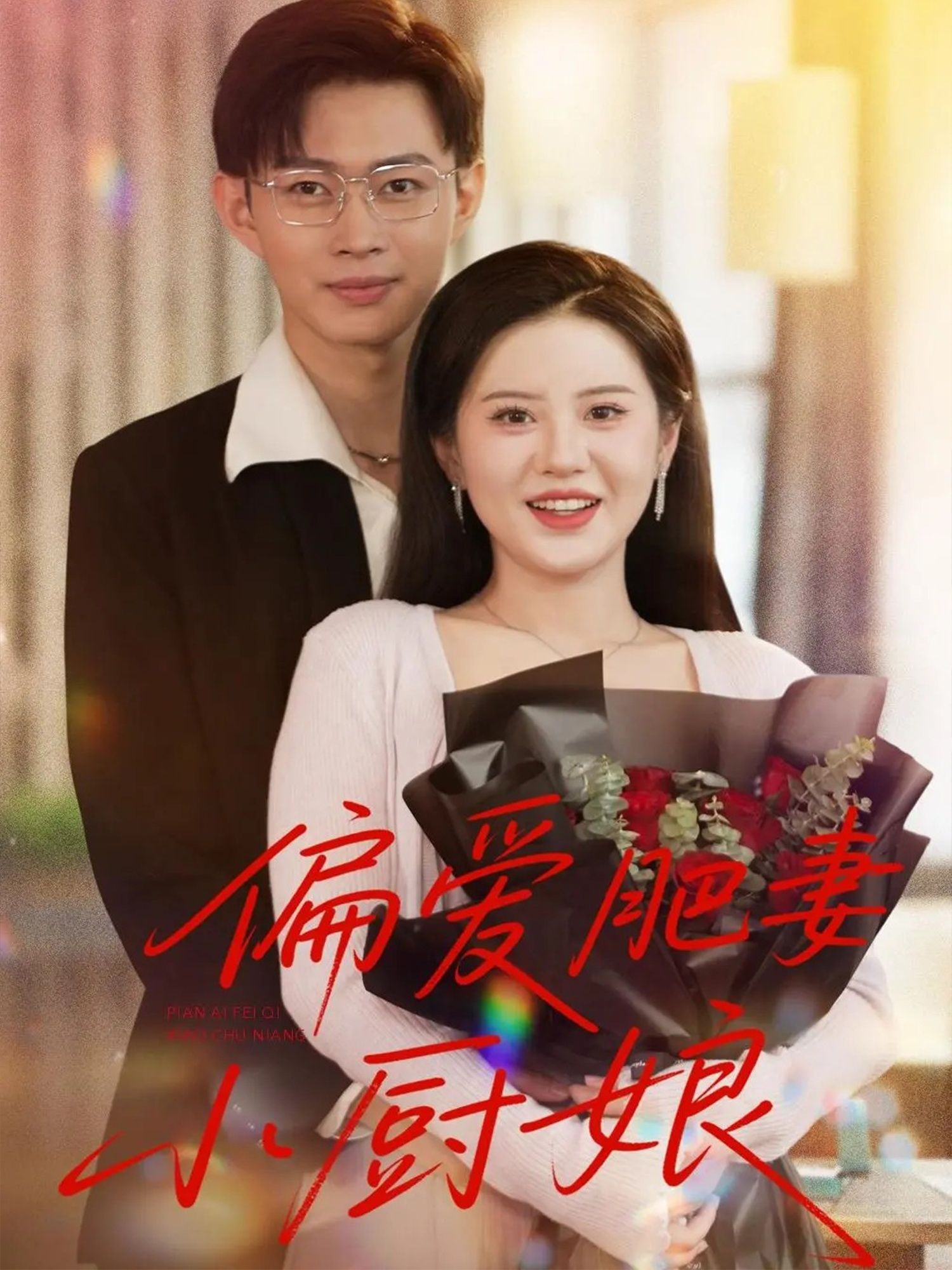 偏爱肥妻小厨娘100集全集完整版免费在线观看未删减版,百度网盘夸克网盘资源免费分享下载 第1张 偏爱肥妻小厨娘100集全集完整版免费在线观看未删减版,百度网盘夸克网盘资源免费分享下载 第1张