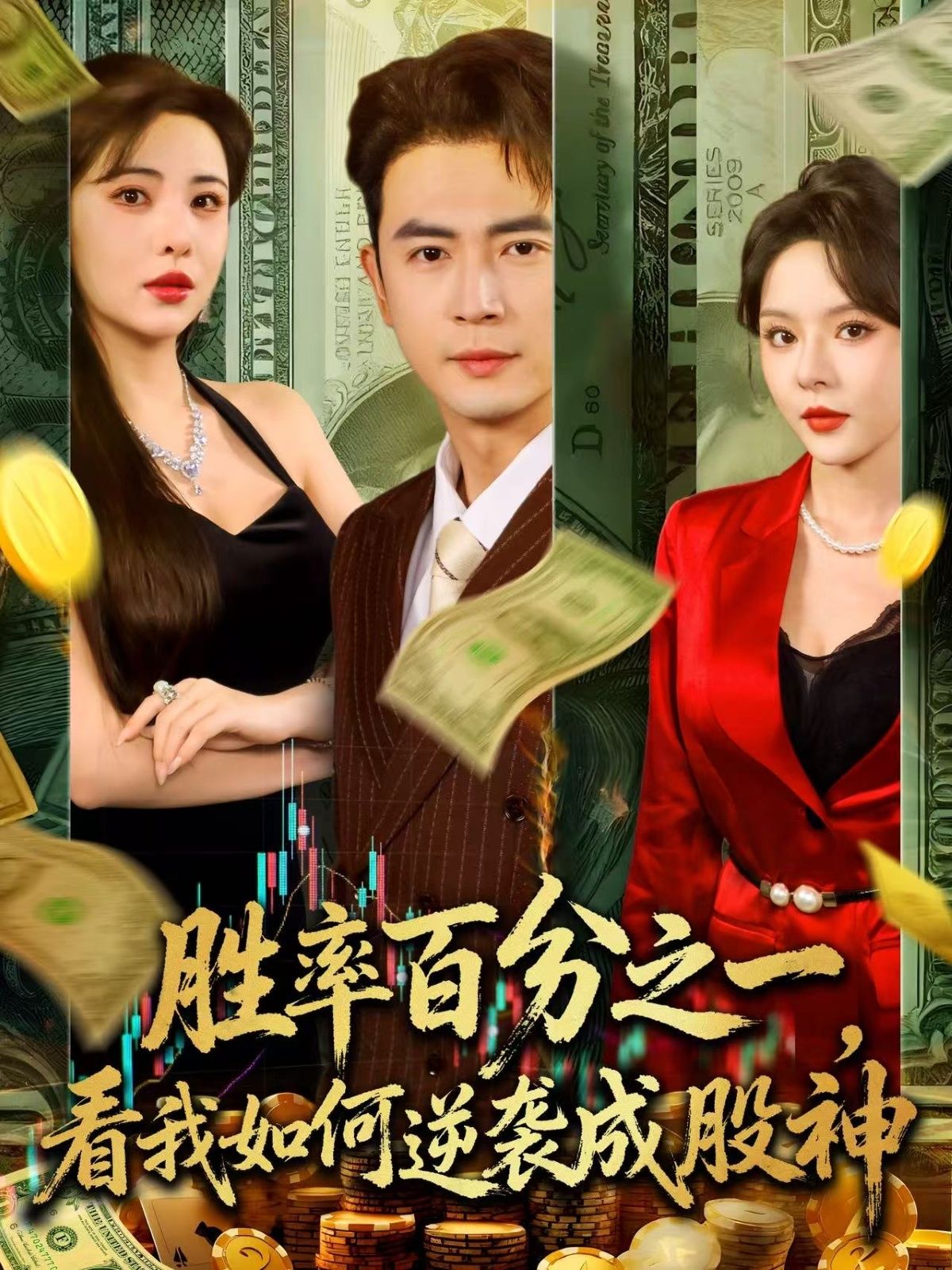 热门短剧胜率百分之一看我如何逆袭成股神83集全集实时更新免费在线观看未删减版 百度网盘夸克网盘免费资源分享下载 第1张 热门短剧胜率百分之一看我如何逆袭成股神83集全集实时更新免费在线观看未删减版 百度网盘夸克网盘免费资源分享下载 第1张