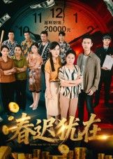 热门短剧春迟犹在邓恒健主演61集全集未删减版,免费无卡顿在线观看,百度网盘夸克网盘资源分享下载 第1张 热门短剧春迟犹在邓恒健主演61集全集未删减版,免费无卡顿在线观看,百度网盘夸克网盘资源分享下载 第1张
