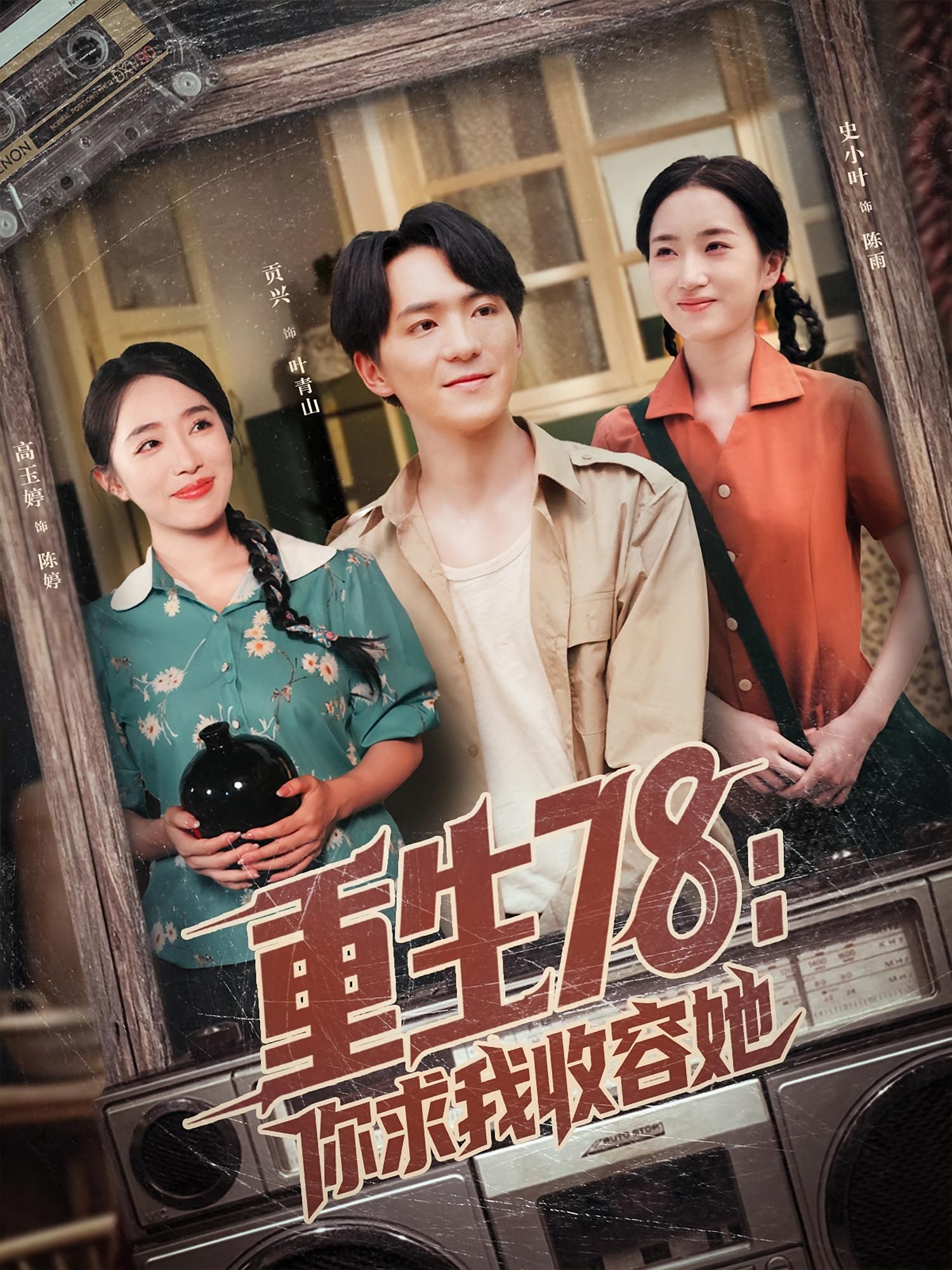 重生78你求我收容她79集 史小叶&贡兴主演 全集未删减免费在线观看 百度夸克网盘资源分享下载  第1张