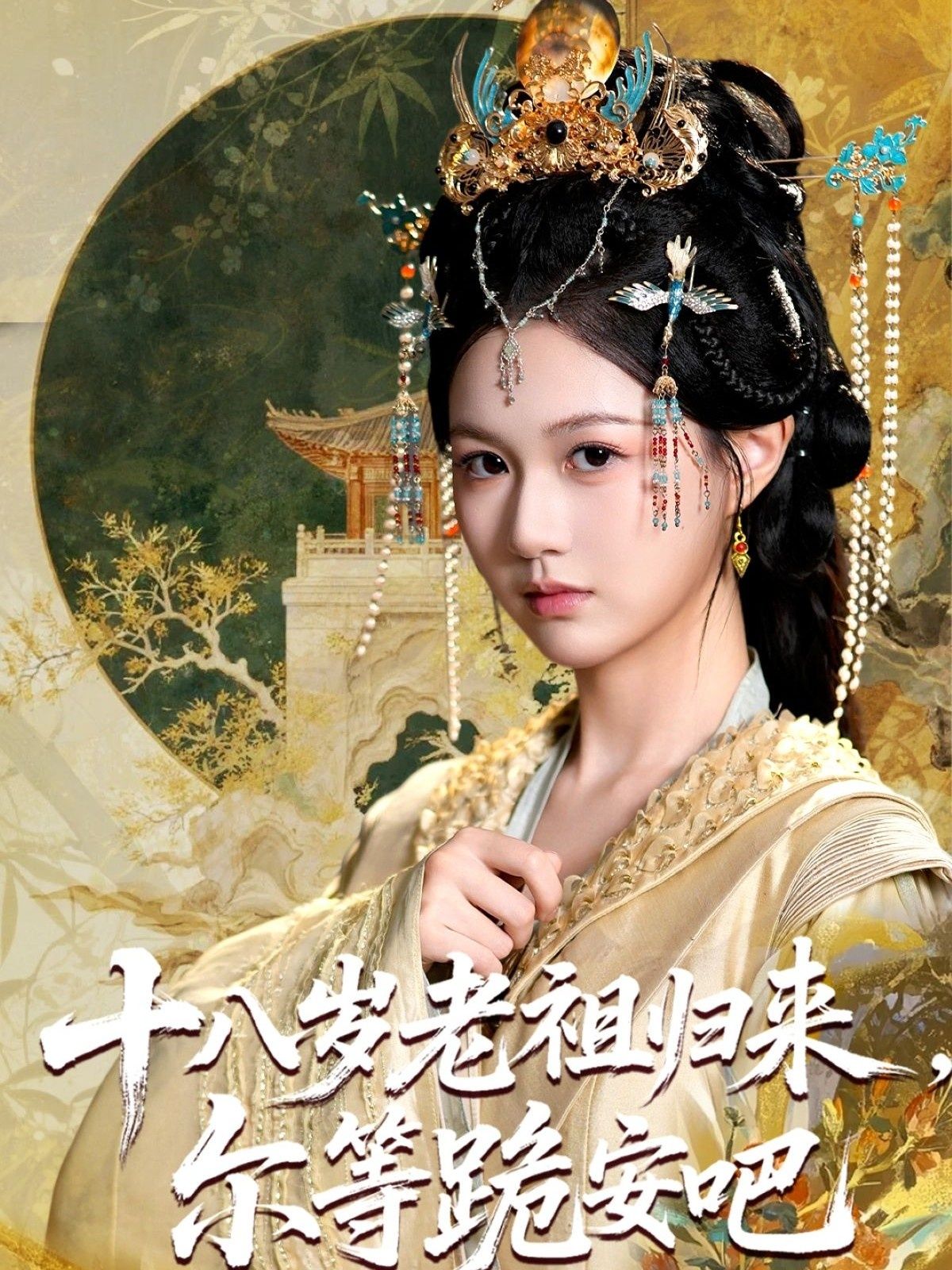 热门短剧十八岁老祖宗尔等跪安吧60集全集完整版未删减免费在线观看,百度网盘夸克网盘资源速存分享 第1张 热门短剧十八岁老祖宗尔等跪安吧60集全集完整版未删减免费在线观看,百度网盘夸克网盘资源速存分享 第1张