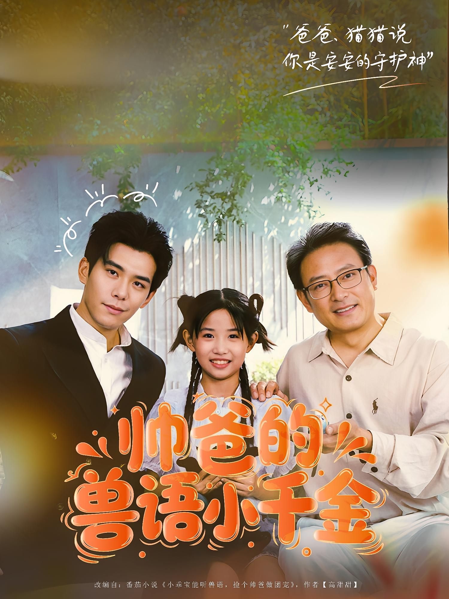 热门短剧帅爸的兽语小千金79集李蒲赫&夏天主演 最新全集完整版未删减 免费在线观看 百度网盘夸克网盘资源下载分享 第1张 热门短剧帅爸的兽语小千金79集李蒲赫&夏天主演 最新全集完整版未删减 免费在线观看 百度网盘夸克网盘资源下载分享 第1张