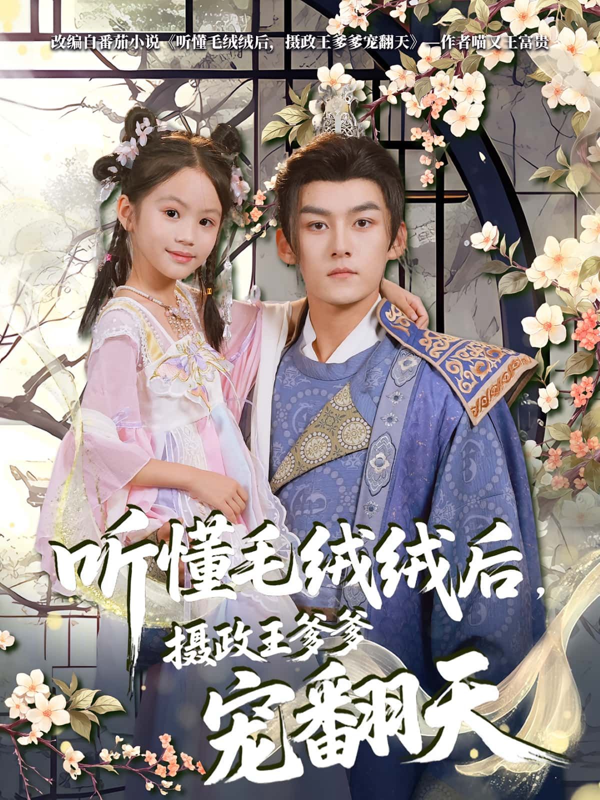 热门短剧听懂毛绒绒后，摄政王爹爹宠翻天70集全集未删减版，嘉言&歆歆主演，免费在线观看，百度网盘夸克网盘资源免费下载