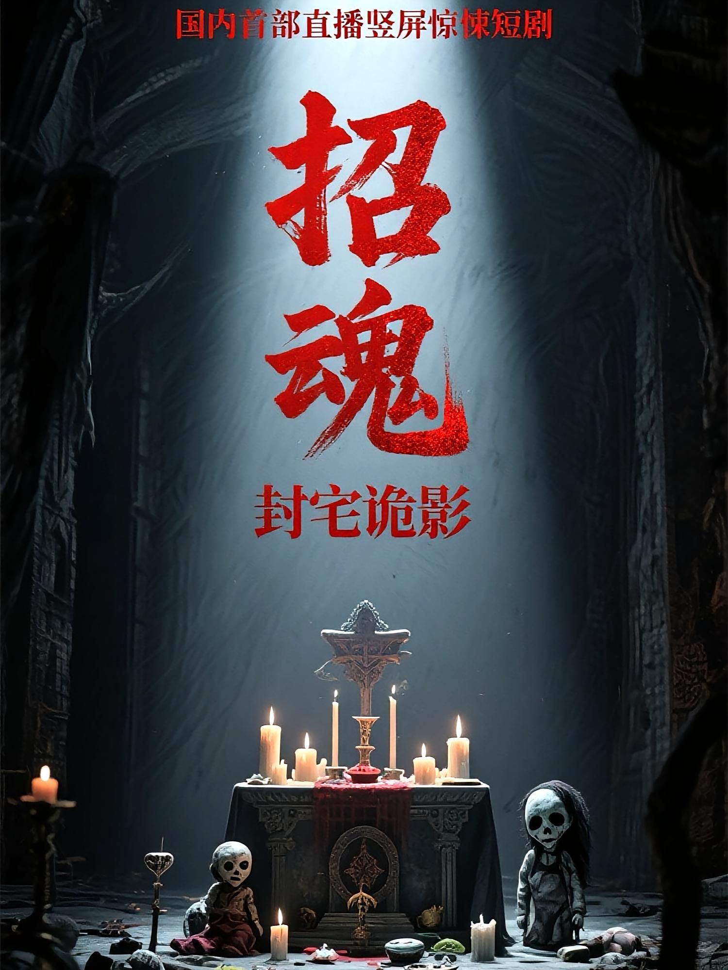 热门短剧招魂封宅诡影36集常蕾曹仕浩全集更新完毕免费在线观看未删减版百度夸克网盘资源下载 第1张 热门短剧招魂封宅诡影36集常蕾曹仕浩全集更新完毕免费在线观看未删减版百度夸克网盘资源下载 第1张