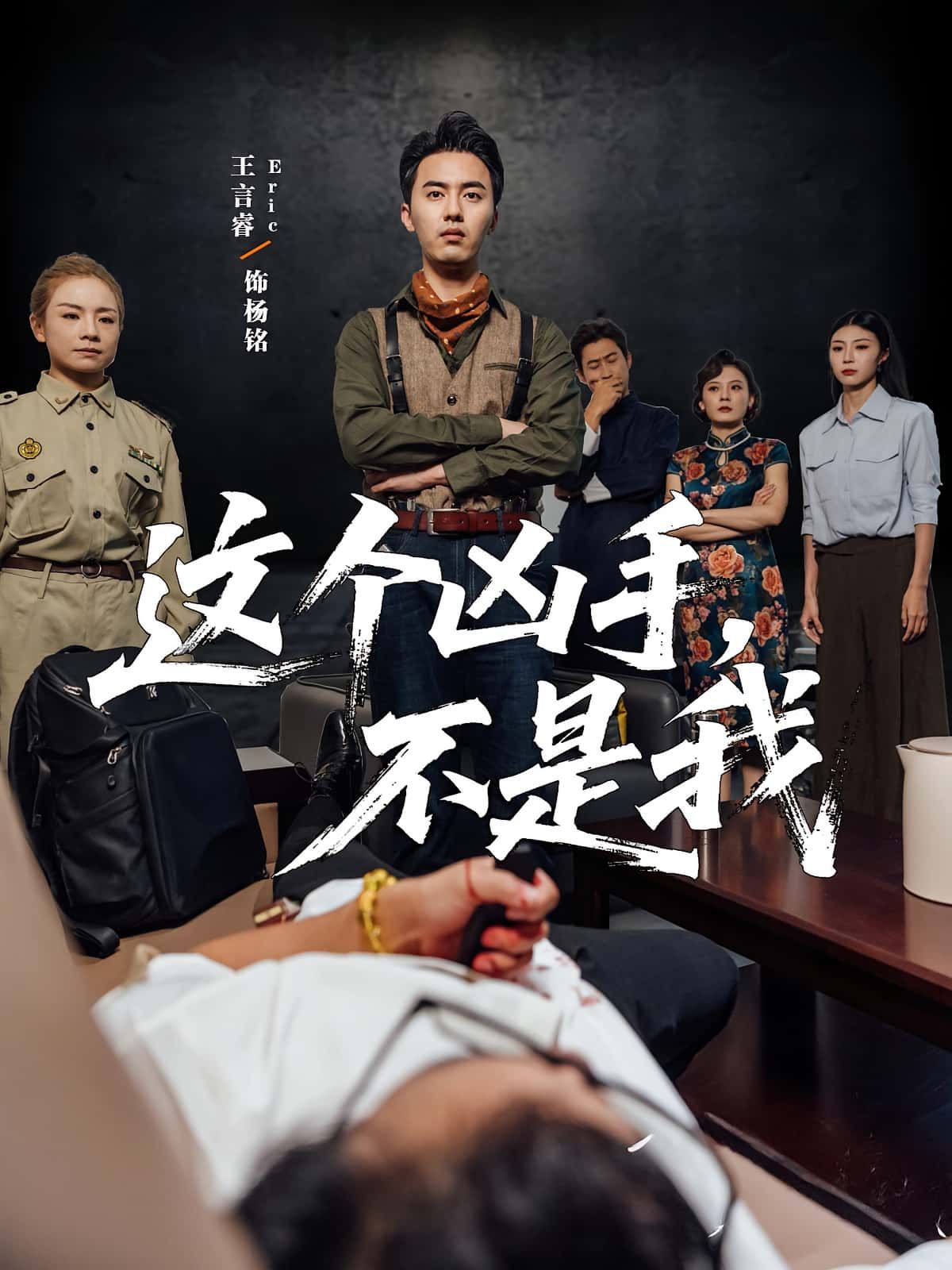 热门短剧这个凶手不是我34集，李智华王言睿主演，全集完整版免费在线观看未删减版，百度网盘夸克网盘资源分享下载  第1张