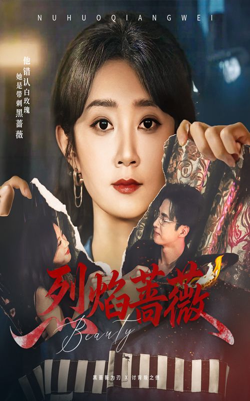 热门短剧烈焰蔷薇61集魏小也叶台情全集完整版免费无广告在线观看未删减版，百度网盘夸克网盘免费资源分享下载  第1张