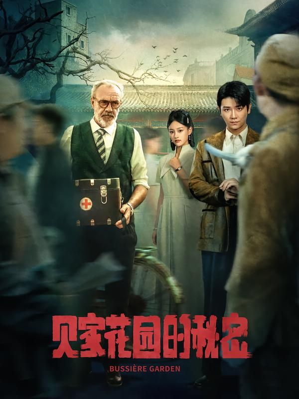 热门短剧贝家花园的秘密(36集)全集完整版免费无水印在线观看,未删减版资源,百度网盘夸克网盘免费分享下载 第1张 热门短剧贝家花园的秘密(36集)全集完整版免费无水印在线观看,未删减版资源,百度网盘夸克网盘免费分享下载 第1张