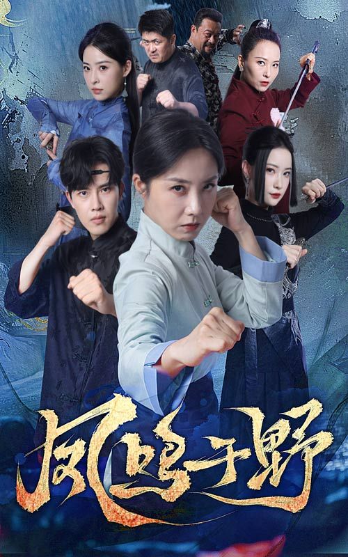 热门短剧凤鸣于野60集高凤兰陆绎方全集完整版免费无卡顿在线观看未删减版，百度网盘夸克网盘免费资源分享下载  第1张