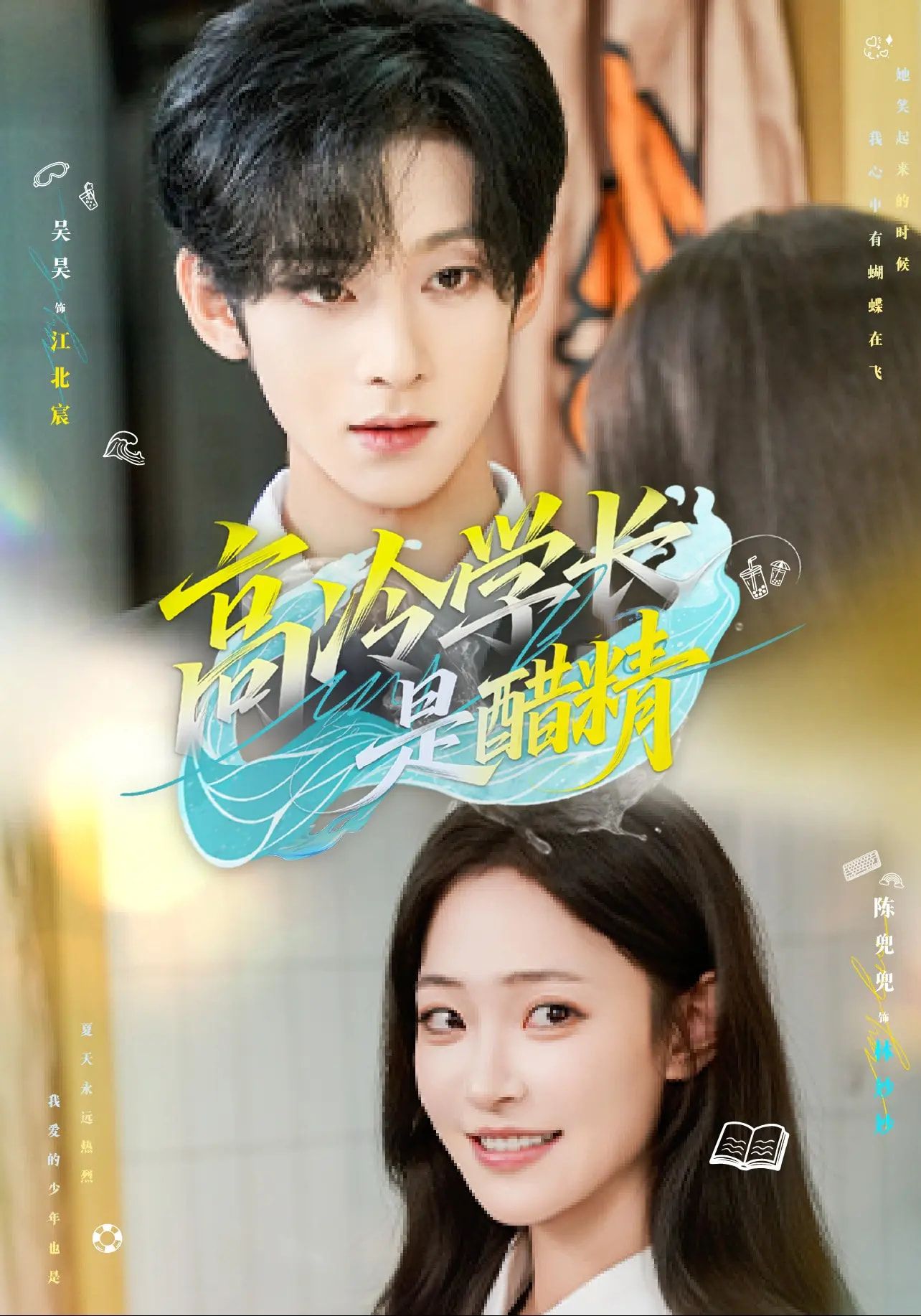 高冷学长是醋精65集全集未删减版 吴昊陈兜兜主演 免费在线观看 百度网盘夸克网盘资源秒存下载  第1张