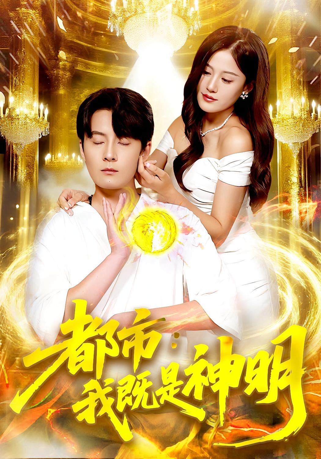 热门短剧都市我既是神明96集全集 范骏羽屈婉琼主演 未删减版免费在线观看 百度夸克网盘资源秒存下载  第1张