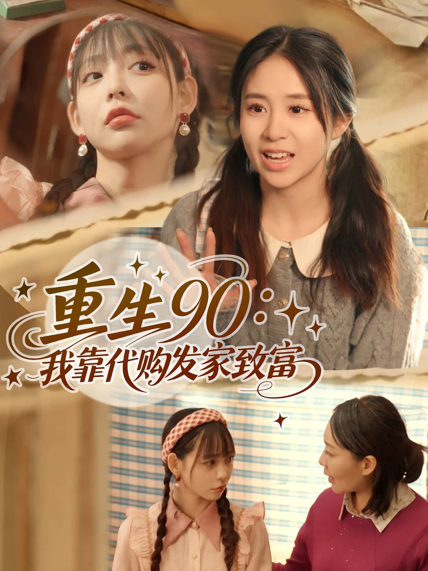 重生90我靠代购发家致富45集全集完整版免费在线观看未删减，谢盈&张心怡主演，百度网盘夸克网盘免费资源下载分享  第1张