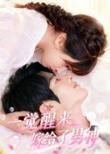 热门短剧一觉醒来嫁给了男神100集全集 陈智慧&胡嘉倪 主演 高清免费在线观看 未删减版 百度网盘夸克网盘资源分享下载 第1张 热门短剧一觉醒来嫁给了男神100集全集 陈智慧&胡嘉倪 主演 高清免费在线观看 未删减版 百度网盘夸克网盘资源分享下载 第1张