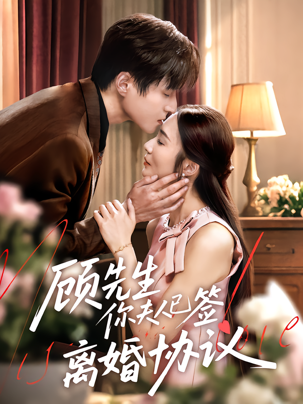 热门短剧顾先生你夫人已签离婚协议胡悦韩品杰主演60集全集未删减超清,免费在线观看播放,百度网盘夸克网盘资源下载 第1张 热门短剧顾先生你夫人已签离婚协议胡悦韩品杰主演60集全集未删减超清,免费在线观看播放,百度网盘夸克网盘资源下载 第1张