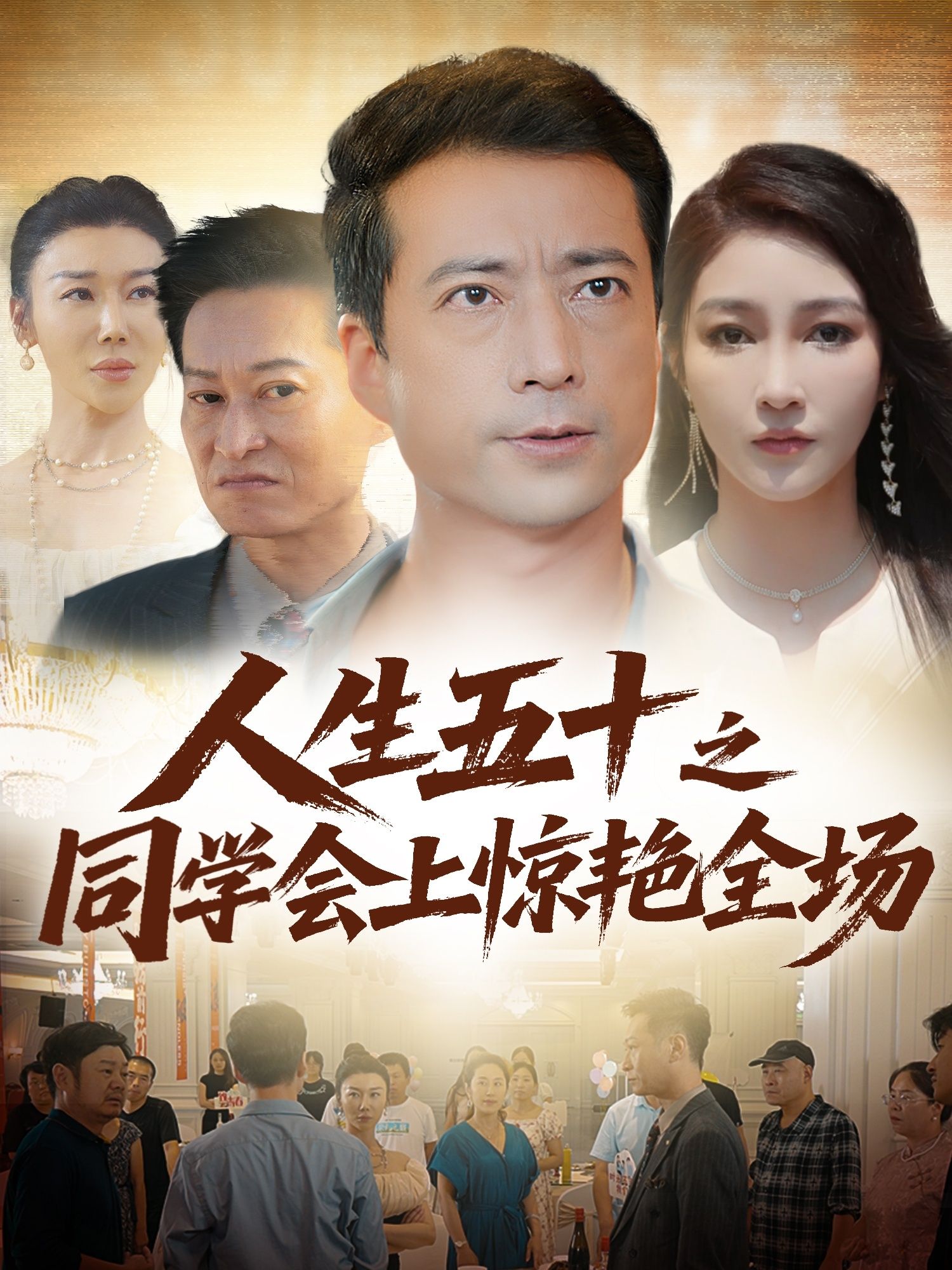 热门短剧人生五十之同学会上惊艳全场(42集)全集完整版免费无水印在线观看播放,未删减版资源,百度网盘夸克网盘免费分享下载 第1张 热门短剧人生五十之同学会上惊艳全场(42集)全集完整版免费无水印在线观看播放,未删减版资源,百度网盘夸克网盘免费分享下载 第1张