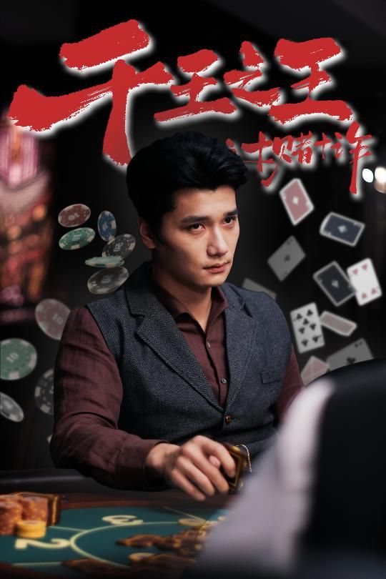 热门短剧千王之王之十赌十诈70集未删减全集免费在线观看，百度网盘夸克网盘资源分享下载，完整版播放未删减版资源  第1张