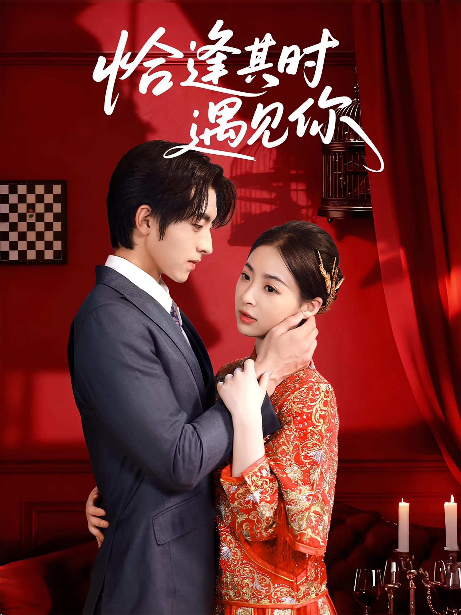 恰逢其时遇见你60集全集完整版未删减 马世纪朱静主演 免费在线观看 百度网盘夸克网盘资源分享下载 第1张 恰逢其时遇见你60集全集完整版未删减 马世纪朱静主演 免费在线观看 百度网盘夸克网盘资源分享下载 第1张