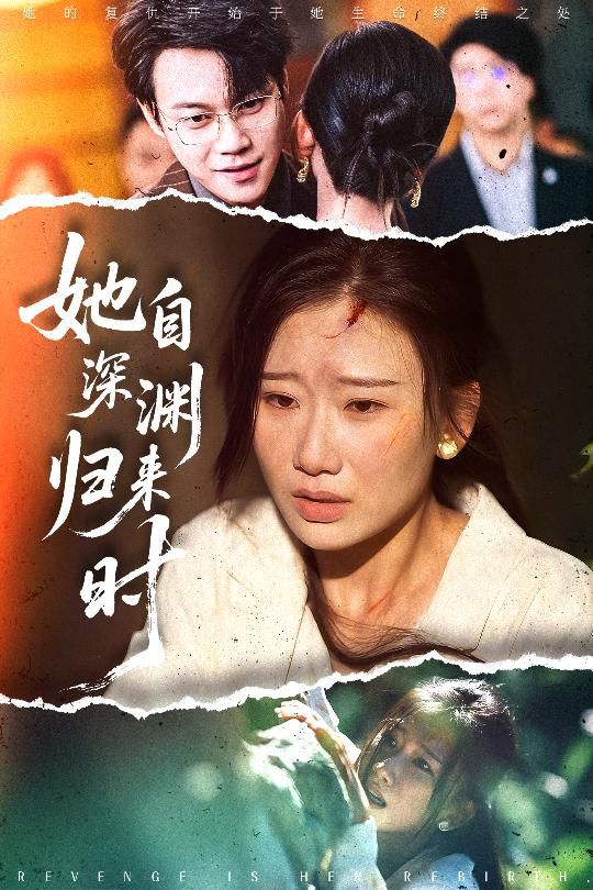 热门短剧她自深渊归来时（60集）张灿莹&胡忠睿主演，全集完整版免费在线观看未删减版，百度网盘夸克网盘免费资源秒存下载分享  第1张