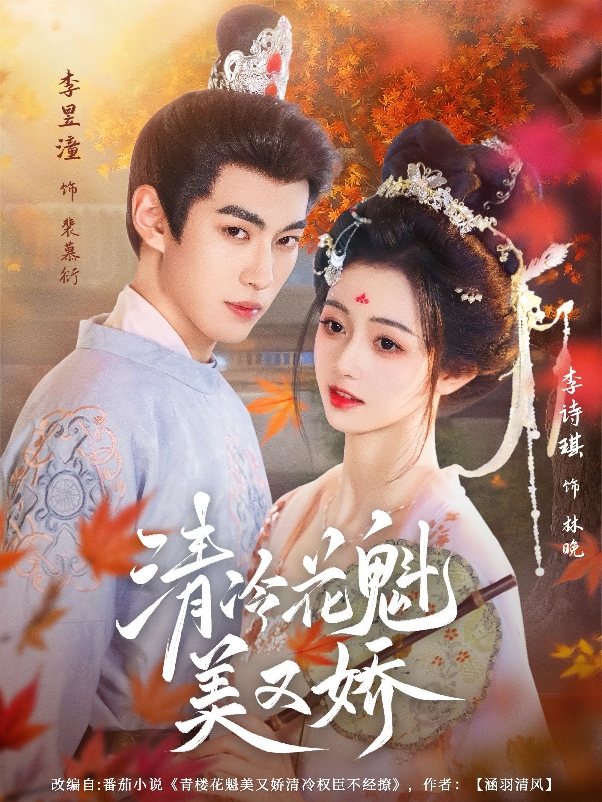 热门短剧清冷花魁美又娇62集全集李昱潼李诗琪完整版免费在线观看未删减，百度网盘夸克网盘资源下载分享  第1张