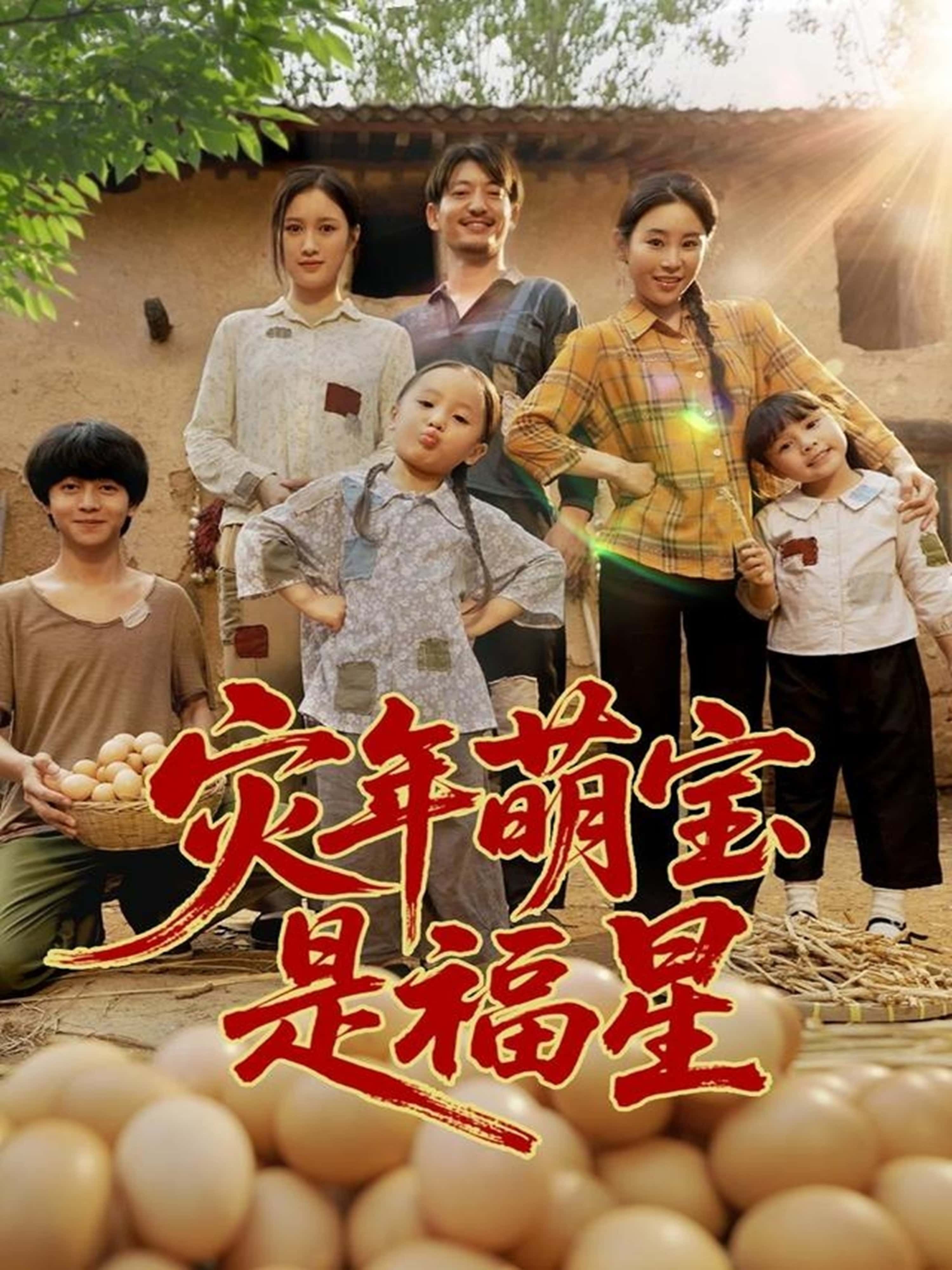 热门短剧灾年萌宝是福星120集全集完整版高清免费在线观看未删减版 百度网盘夸克网盘免费资源分享下载 第1张 热门短剧灾年萌宝是福星120集全集完整版高清免费在线观看未删减版 百度网盘夸克网盘免费资源分享下载 第1张